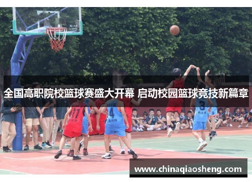 全国高职院校篮球赛盛大开幕 启动校园篮球竞技新篇章