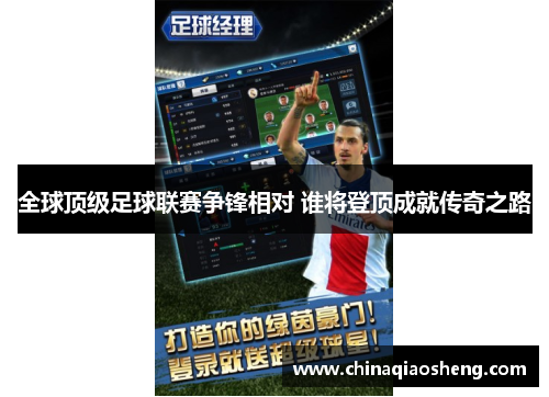 全球顶级足球联赛争锋相对 谁将登顶成就传奇之路