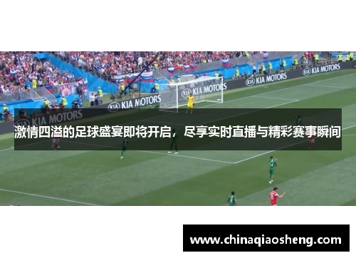 激情四溢的足球盛宴即将开启，尽享实时直播与精彩赛事瞬间