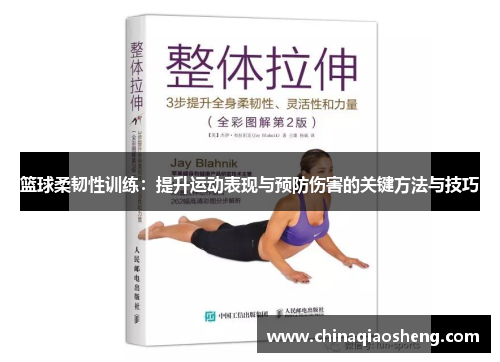 篮球柔韧性训练：提升运动表现与预防伤害的关键方法与技巧