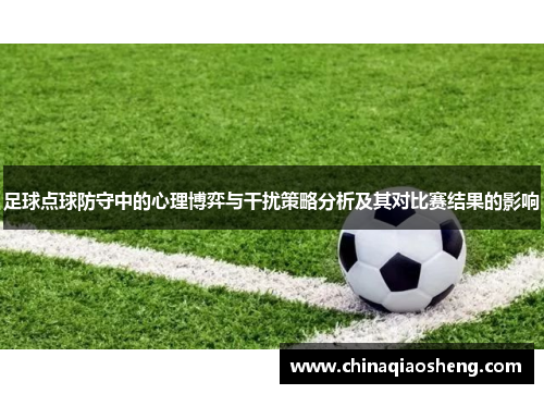 足球点球防守中的心理博弈与干扰策略分析及其对比赛结果的影响