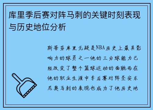 库里季后赛对阵马刺的关键时刻表现与历史地位分析