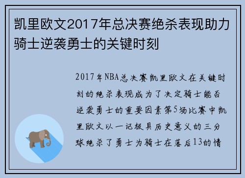凯里欧文2017年总决赛绝杀表现助力骑士逆袭勇士的关键时刻
