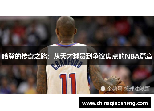 哈登的传奇之路：从天才球员到争议焦点的NBA篇章