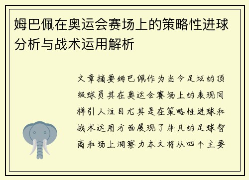 姆巴佩在奥运会赛场上的策略性进球分析与战术运用解析