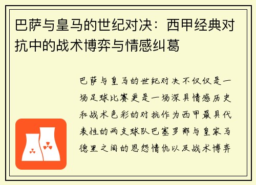 巴萨与皇马的世纪对决：西甲经典对抗中的战术博弈与情感纠葛