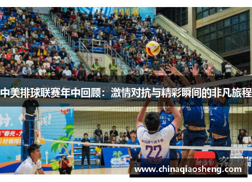 中美排球联赛年中回顾：激情对抗与精彩瞬间的非凡旅程