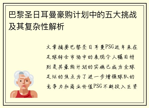 巴黎圣日耳曼豪购计划中的五大挑战及其复杂性解析