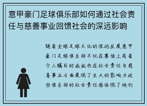 意甲豪门足球俱乐部如何通过社会责任与慈善事业回馈社会的深远影响