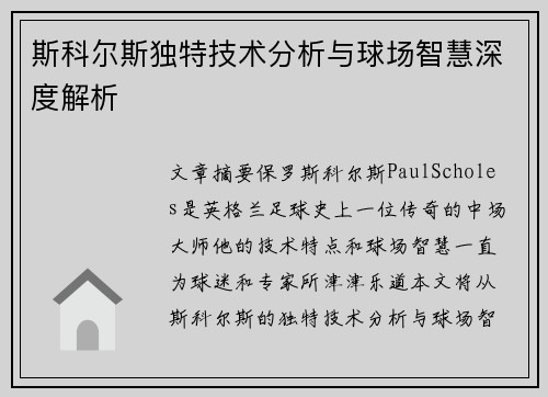 斯科尔斯独特技术分析与球场智慧深度解析