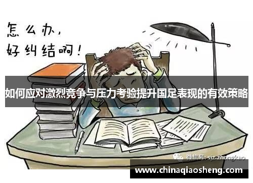 如何应对激烈竞争与压力考验提升国足表现的有效策略