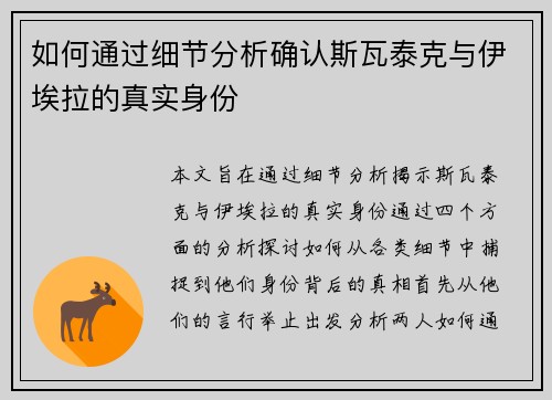 如何通过细节分析确认斯瓦泰克与伊埃拉的真实身份