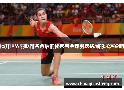 揭开世界羽联排名背后的秘密与全球羽坛格局的深远影响
