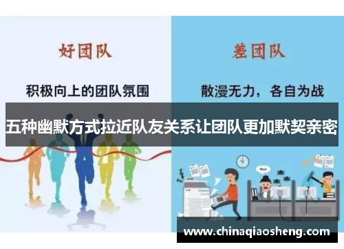 五种幽默方式拉近队友关系让团队更加默契亲密