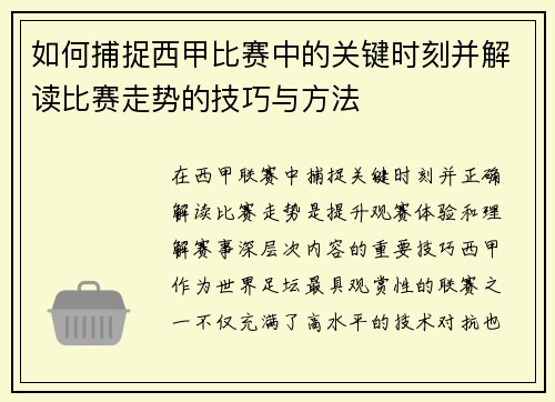 如何捕捉西甲比赛中的关键时刻并解读比赛走势的技巧与方法
