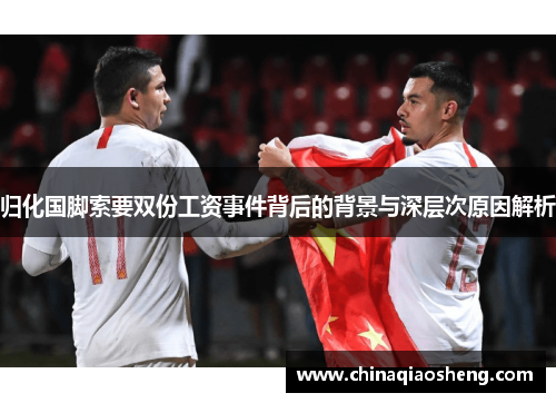 归化国脚索要双份工资事件背后的背景与深层次原因解析