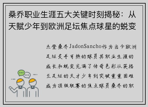 桑乔职业生涯五大关键时刻揭秘：从天赋少年到欧洲足坛焦点球星的蜕变之路
