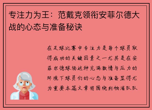 专注力为王：范戴克领衔安菲尔德大战的心态与准备秘诀