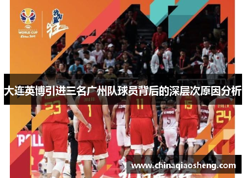 大连英博引进三名广州队球员背后的深层次原因分析