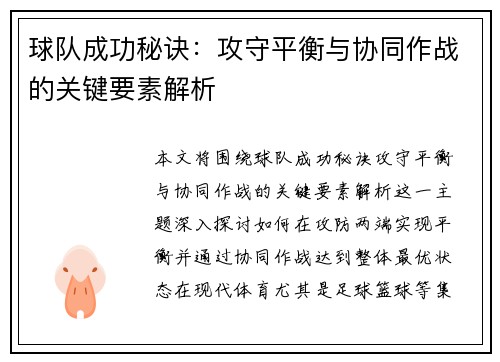 球队成功秘诀：攻守平衡与协同作战的关键要素解析