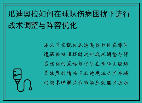 瓜迪奥拉如何在球队伤病困扰下进行战术调整与阵容优化