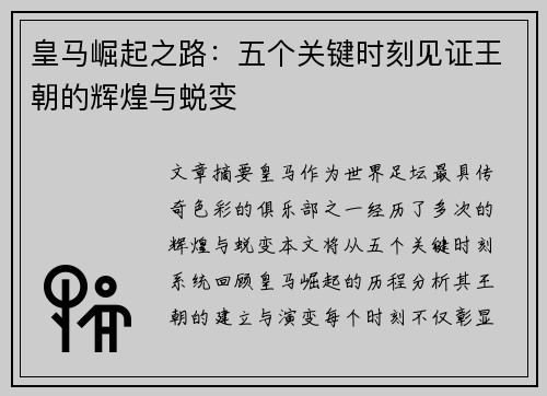 皇马崛起之路：五个关键时刻见证王朝的辉煌与蜕变