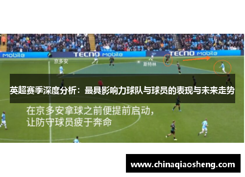 英超赛季深度分析：最具影响力球队与球员的表现与未来走势