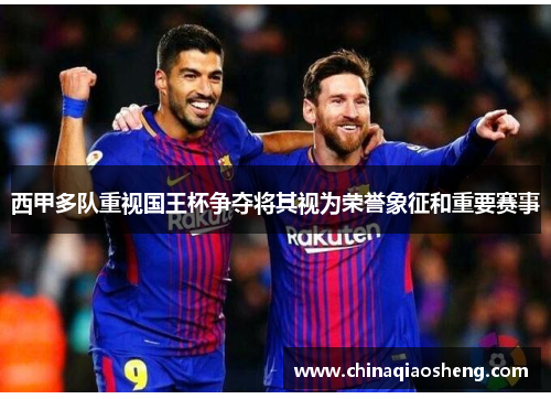 西甲多队重视国王杯争夺将其视为荣誉象征和重要赛事