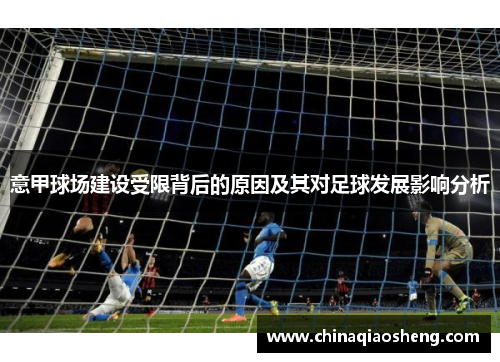 意甲球场建设受限背后的原因及其对足球发展影响分析