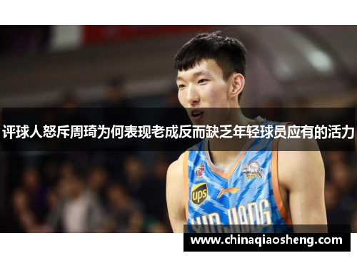 评球人怒斥周琦为何表现老成反而缺乏年轻球员应有的活力