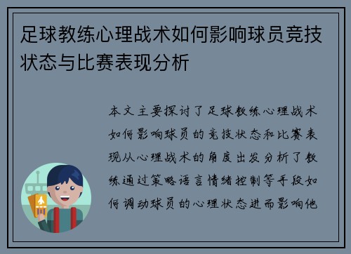 足球教练心理战术如何影响球员竞技状态与比赛表现分析