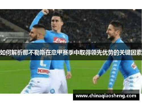 如何解析那不勒斯在意甲赛季中取得领先优势的关键因素