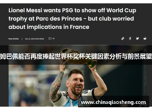 姆巴佩能否再度捧起世界杯奖杯关键因素分析与前景展望