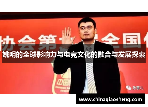 姚明的全球影响力与电竞文化的融合与发展探索