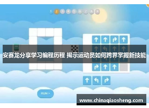 安赛龙分享学习编程历程 揭示运动员如何跨界掌握新技能