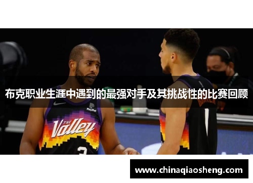 布克职业生涯中遇到的最强对手及其挑战性的比赛回顾