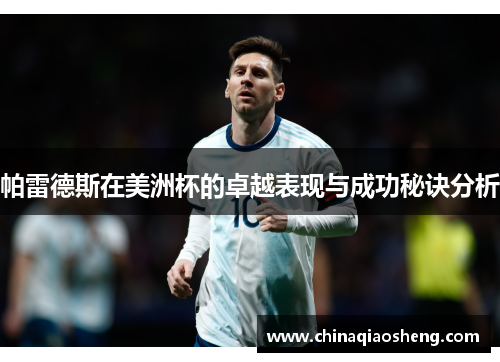 帕雷德斯在美洲杯的卓越表现与成功秘诀分析 帕雷德斯在美洲杯的卓越表现与成功秘诀分析