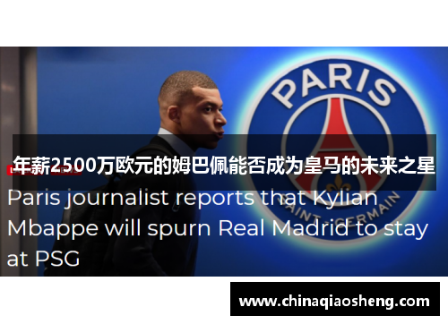 年薪2500万欧元的姆巴佩能否成为皇马的未来之星 年薪2500万欧元的姆巴佩能否成为皇马的未来之星