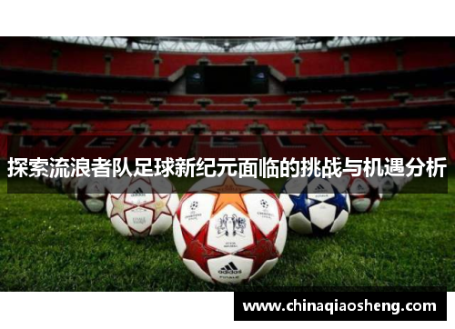 探索流浪者队足球新纪元面临的挑战与机遇分析