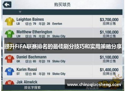 提升FIFA联赛排名的最佳刷分技巧和实用策略分享
