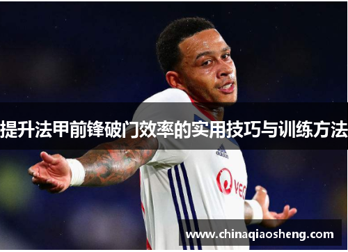 提升法甲前锋破门效率的实用技巧与训练方法
