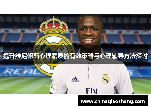 提升维尼修斯心理素质的有效策略与心理辅导方法探讨 提升维尼修斯心理素质的有效策略与心理辅导方法探讨