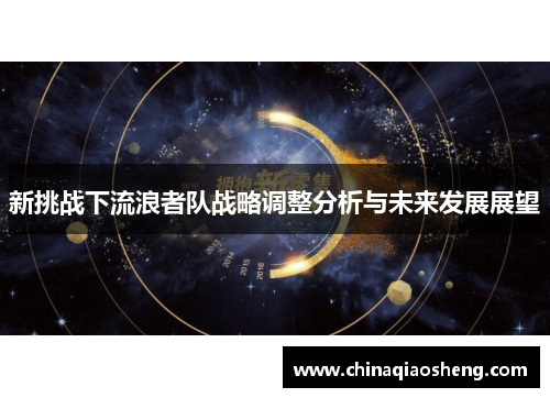 新挑战下流浪者队战略调整分析与未来发展展望