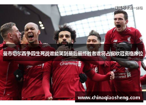 曼市切尔西争四生死战谁能笑到最后最终胜者谁将占据欧冠资格席位