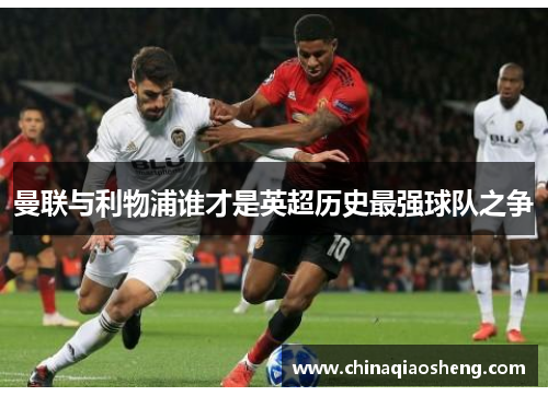 曼联与利物浦谁才是英超历史最强球队之争