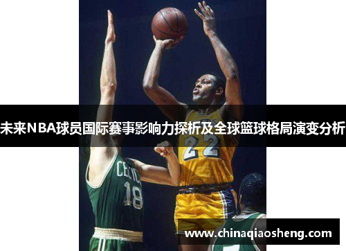 未来NBA球员国际赛事影响力探析及全球篮球格局演变分析