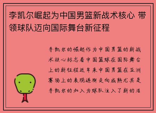 李凯尔崛起为中国男篮新战术核心 带领球队迈向国际舞台新征程