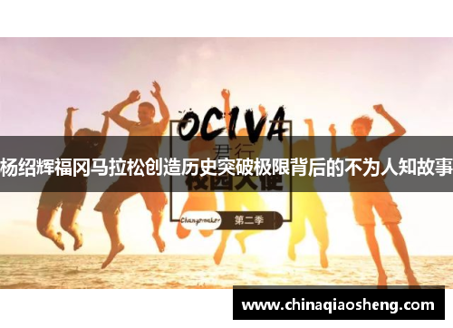 杨绍辉福冈马拉松创造历史突破极限背后的不为人知故事