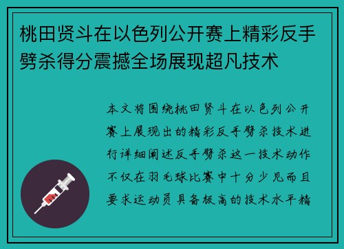 桃田贤斗在以色列公开赛上精彩反手劈杀得分震撼全场展现超凡技术