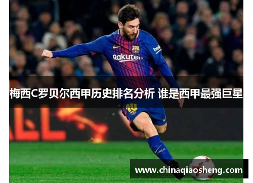 梅西C罗贝尔西甲历史排名分析 谁是西甲最强巨星 梅西C罗贝尔西甲历史排名分析 谁是西甲最强巨星